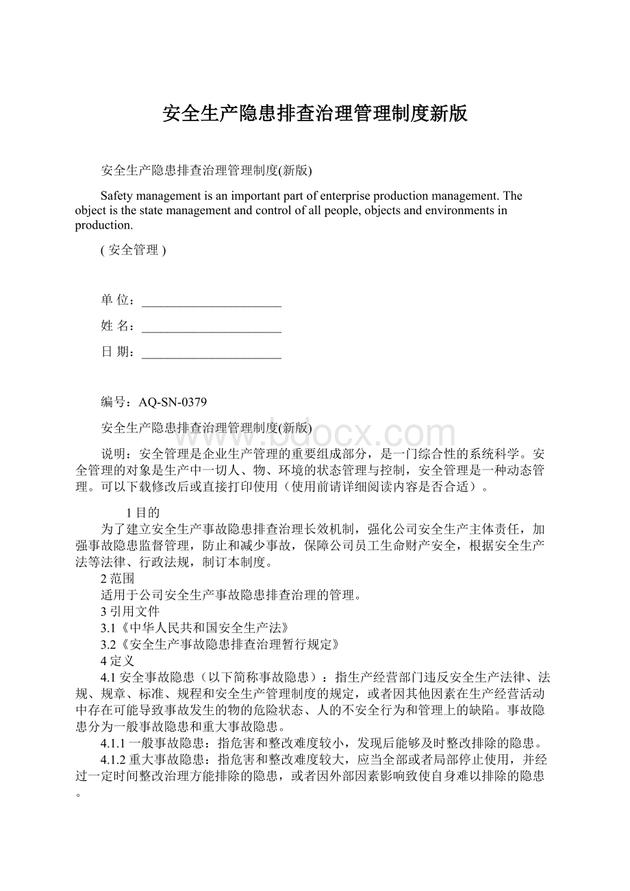 安全生产隐患排查治理管理制度新版Word文件下载.docx_第1页