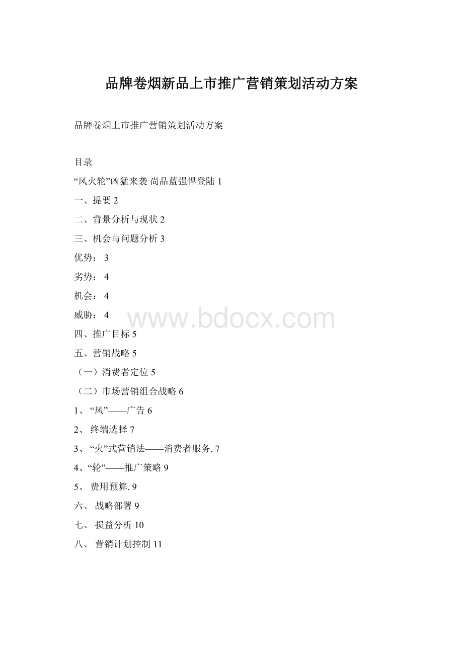 品牌卷烟新品上市推广营销策划活动方案Word格式.docx