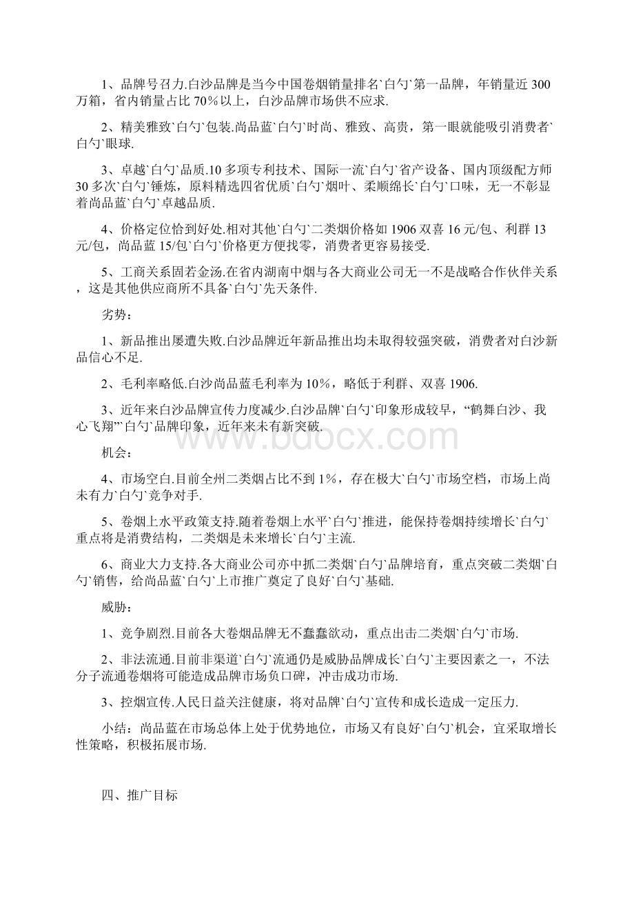 品牌卷烟新品上市推广营销策划活动方案.docx_第3页