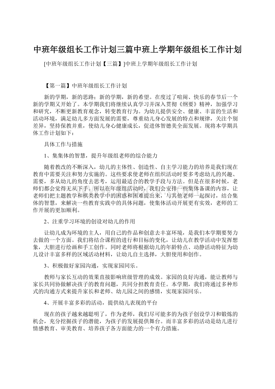 中班年级组长工作计划三篇中班上学期年级组长工作计划Word文档格式.docx_第1页