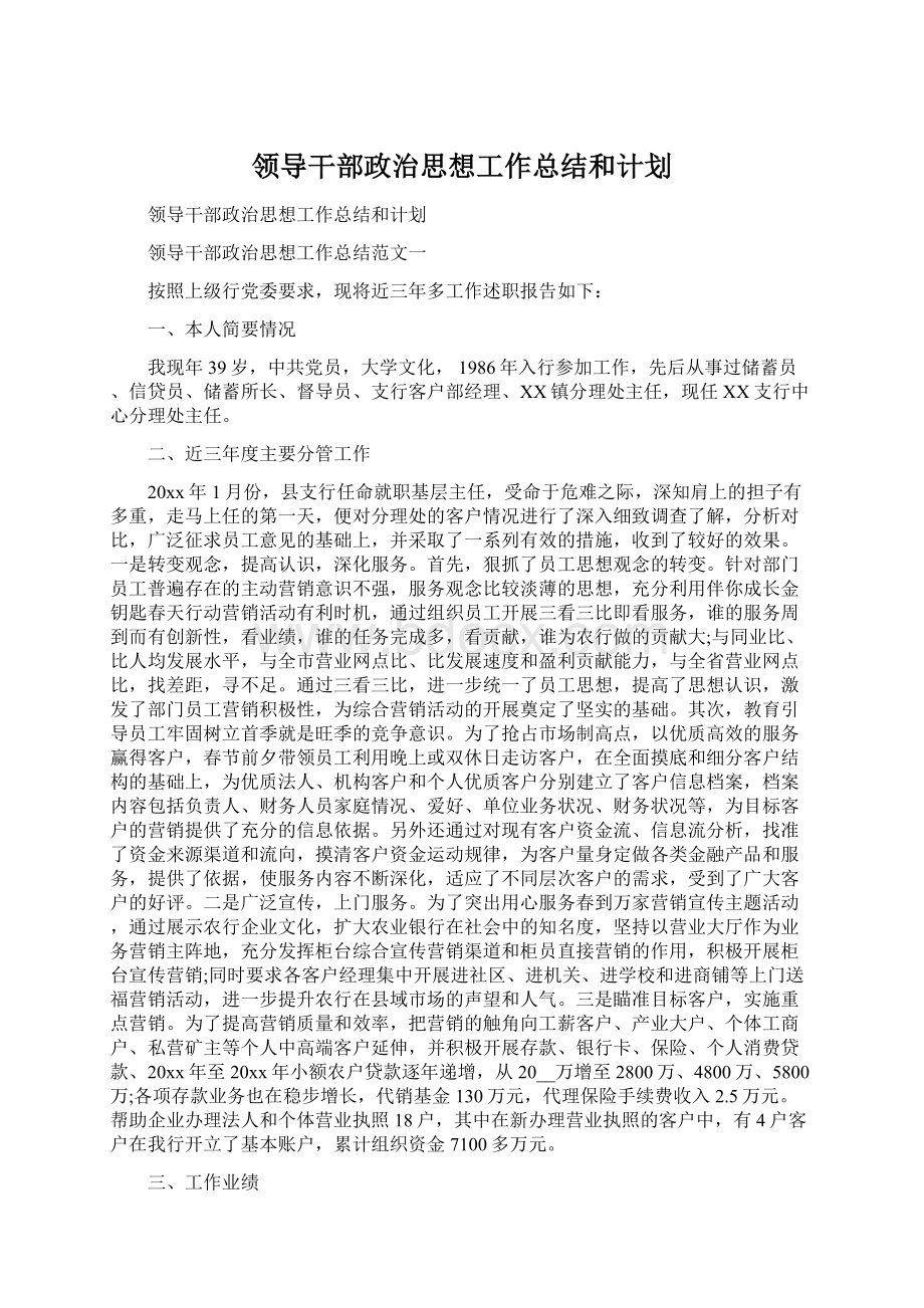 领导干部政治思想工作总结和计划.docx