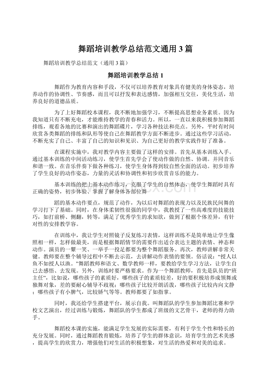 舞蹈培训教学总结范文通用3篇.docx_第1页