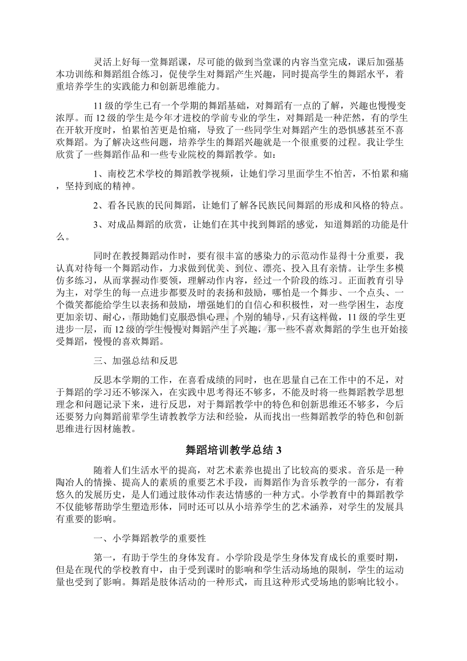 舞蹈培训教学总结范文通用3篇.docx_第3页