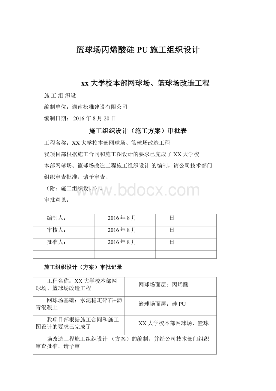 篮球场丙烯酸硅PU施工组织设计Word下载.docx_第1页