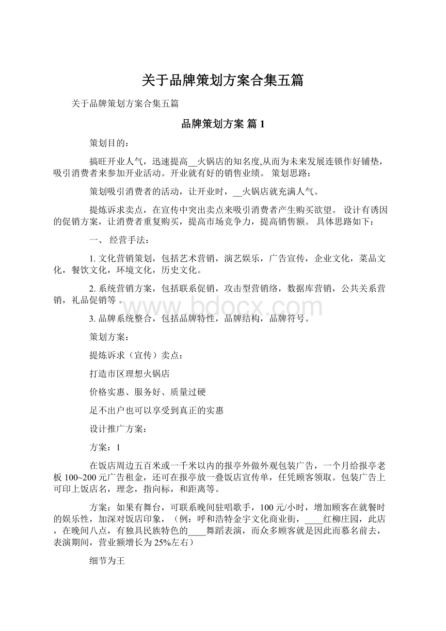 关于品牌策划方案合集五篇.docx