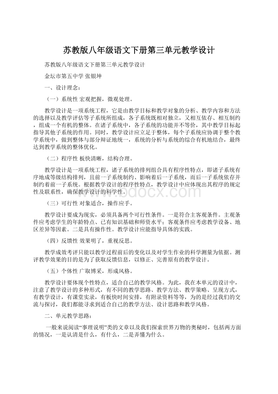 苏教版八年级语文下册第三单元教学设计Word文件下载.docx_第1页