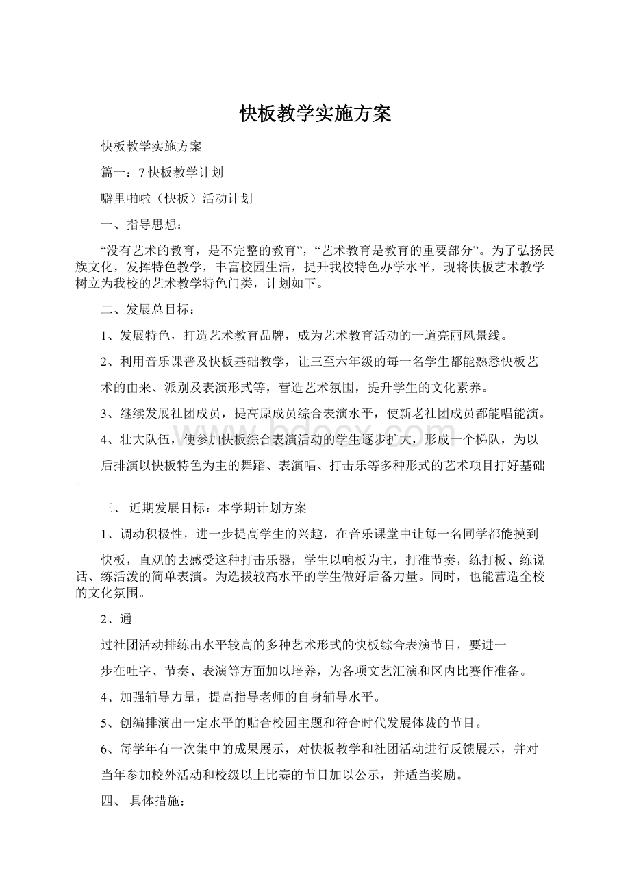 快板教学实施方案.docx_第1页