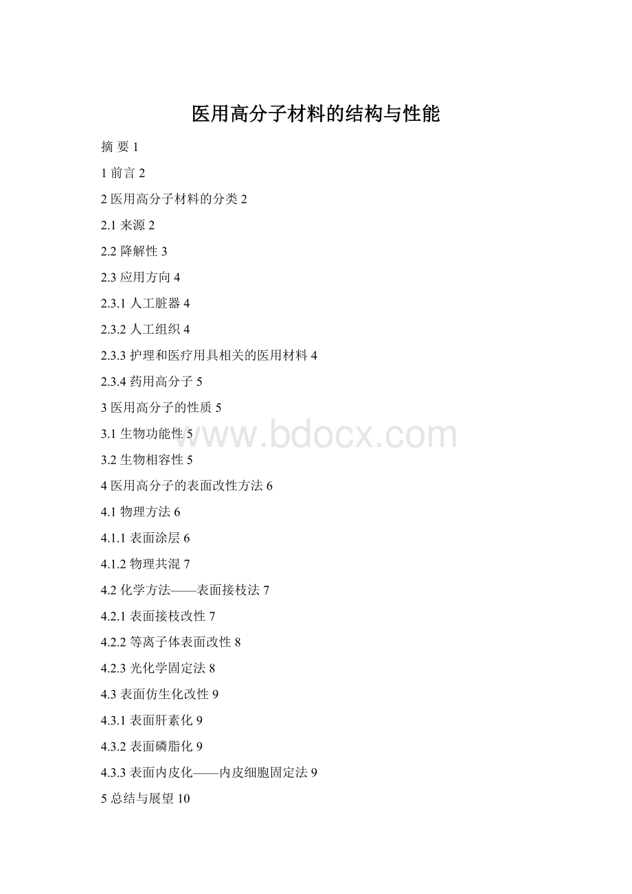 医用高分子材料的结构与性能.docx