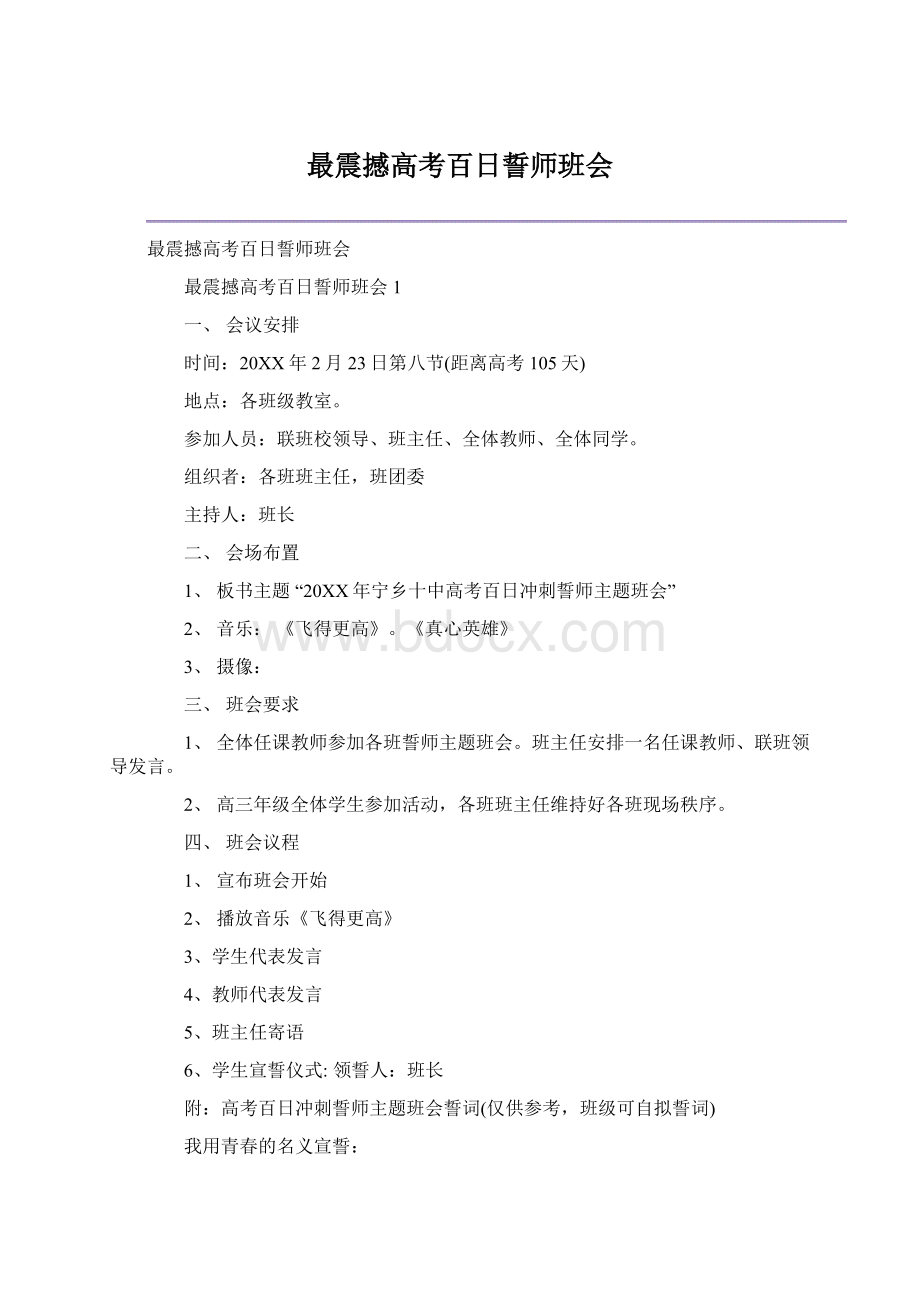 最震撼高考百日誓师班会.docx_第1页