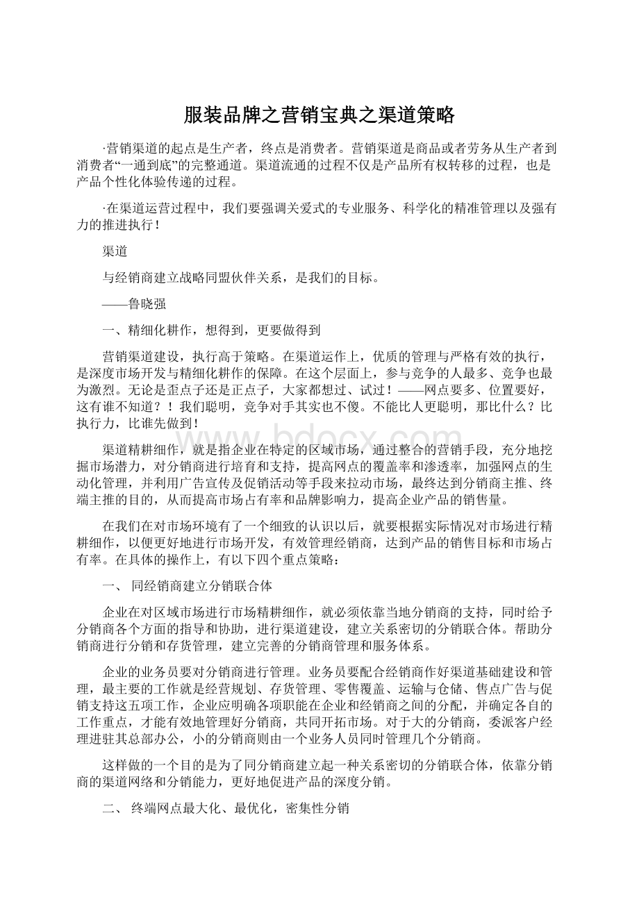 服装品牌之营销宝典之渠道策略Word格式文档下载.docx