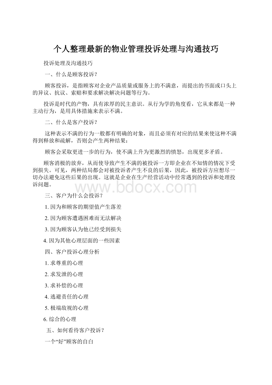 个人整理最新的物业管理投诉处理与沟通技巧.docx_第1页