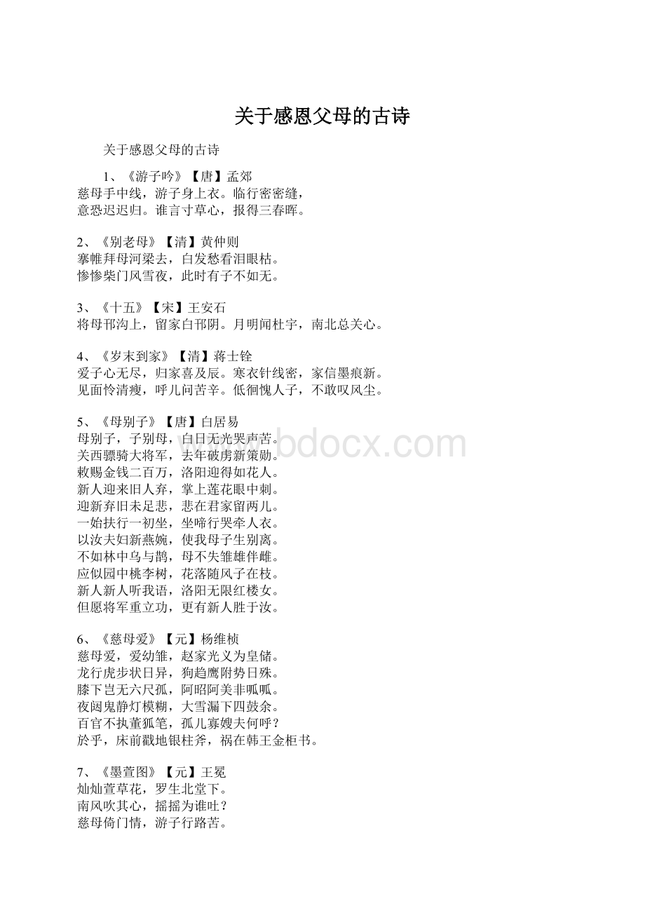 关于感恩父母的古诗Word文档格式.docx