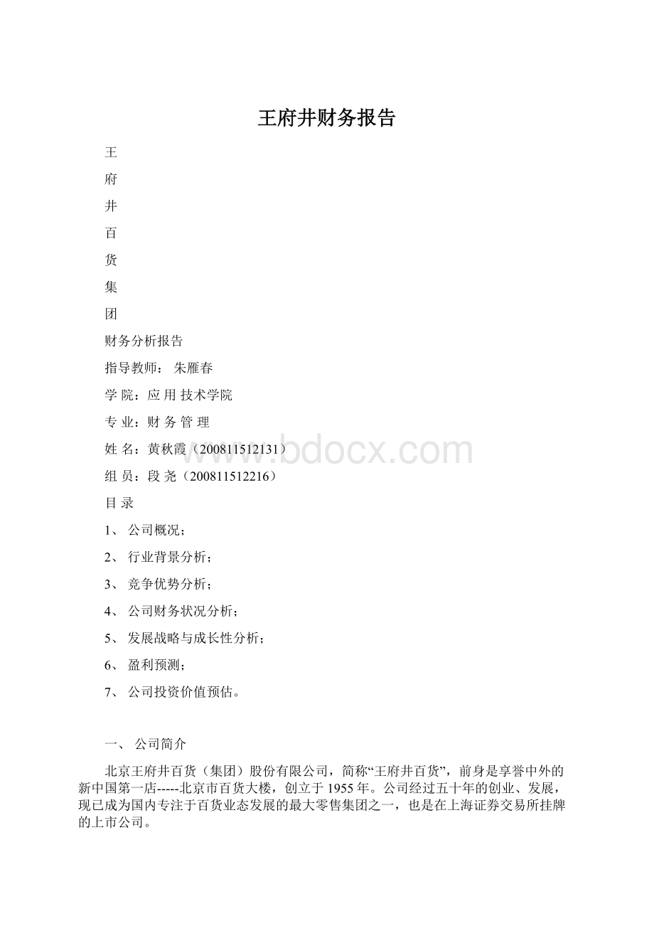 王府井财务报告Word文档格式.docx