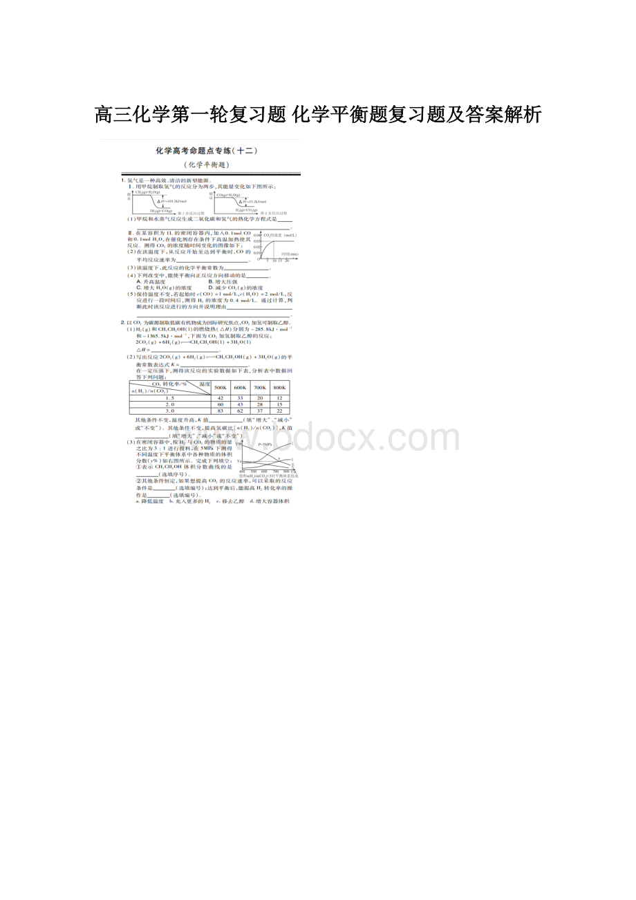 高三化学第一轮复习题 化学平衡题复习题及答案解析.docx_第1页