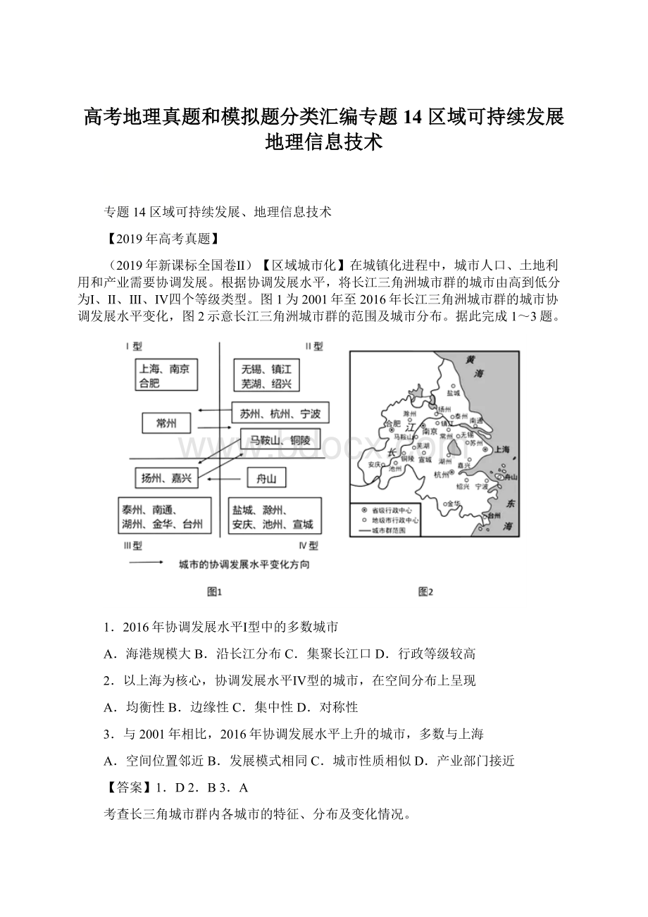 高考地理真题和模拟题分类汇编专题14 区域可持续发展地理信息技术Word文件下载.docx_第1页