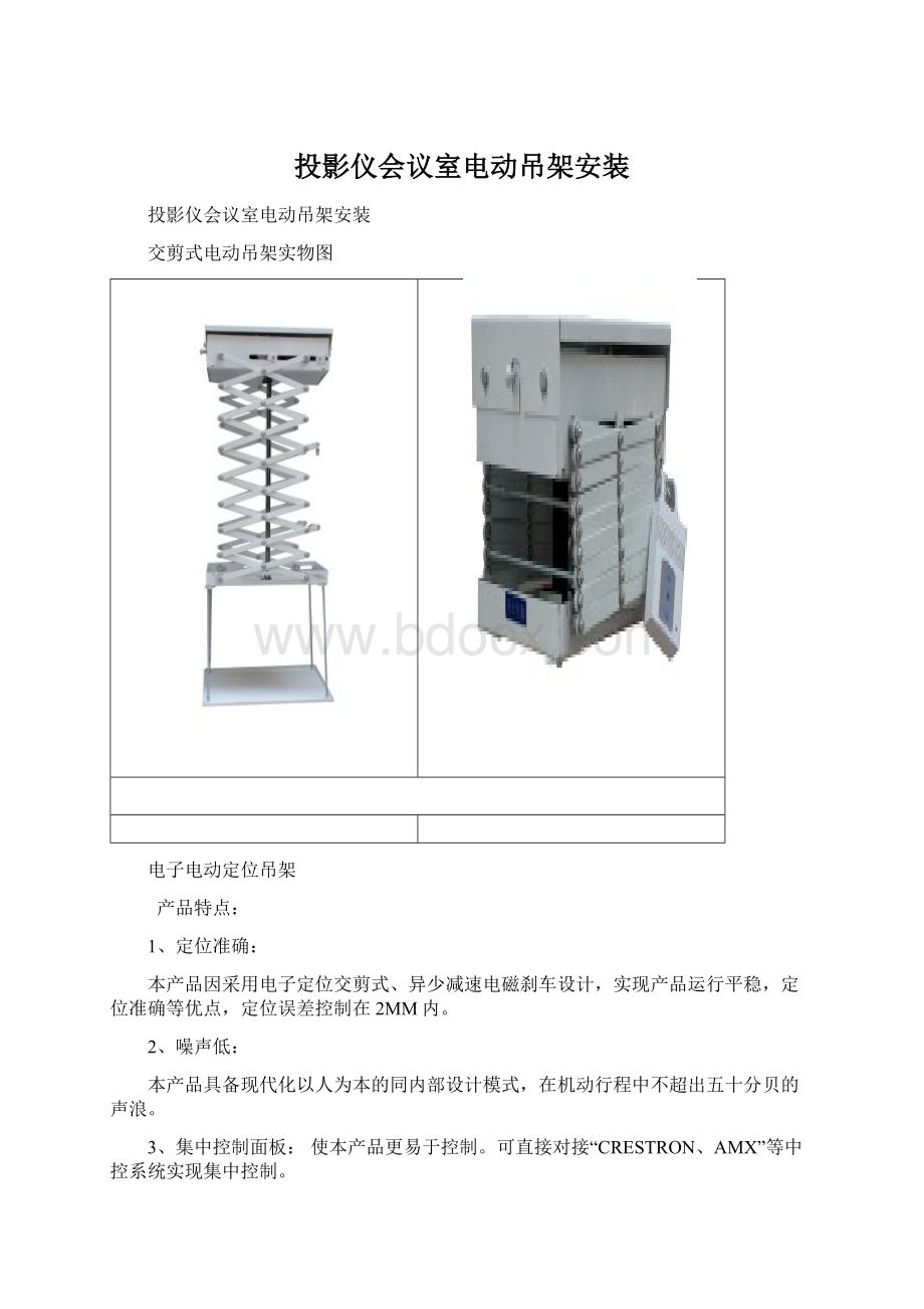 投影仪会议室电动吊架安装Word格式文档下载.docx