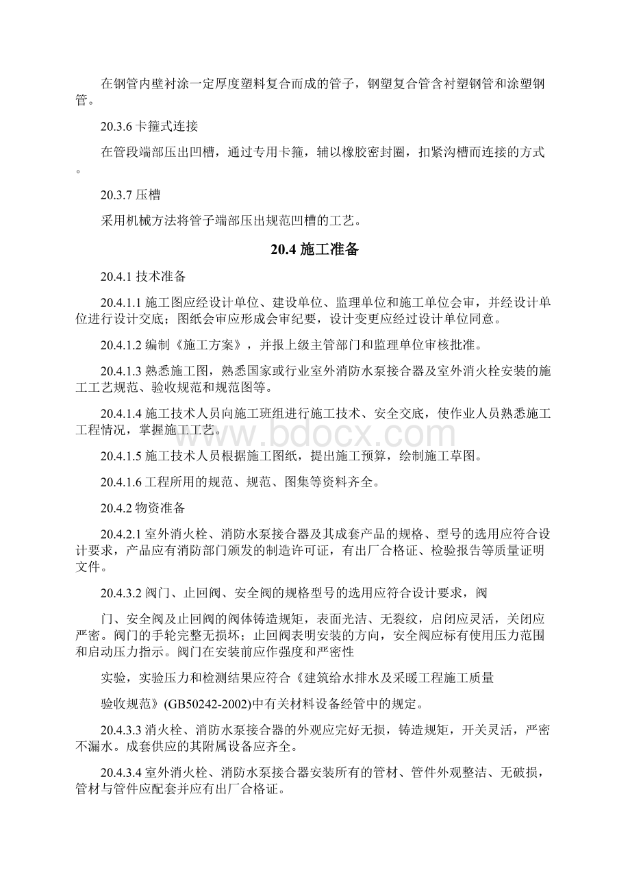 室外消防水泵接合器及室外消火栓安装工艺标准.docx_第2页