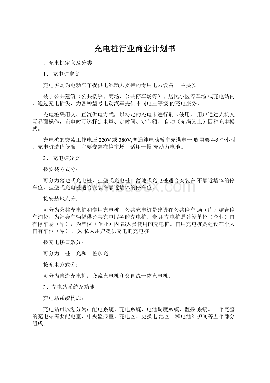 充电桩行业商业计划书.docx_第1页