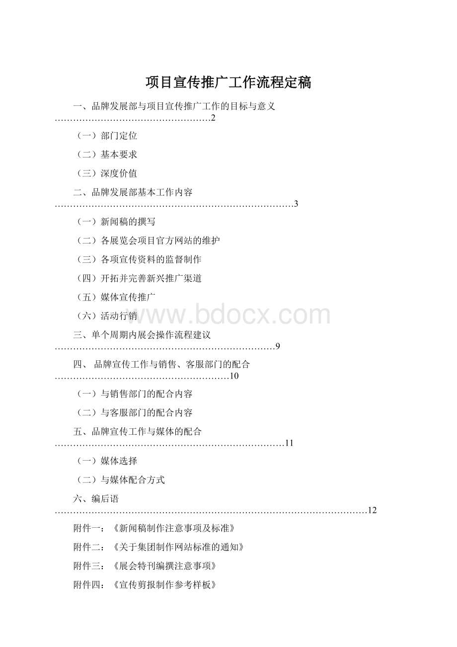 项目宣传推广工作流程定稿文档格式.docx