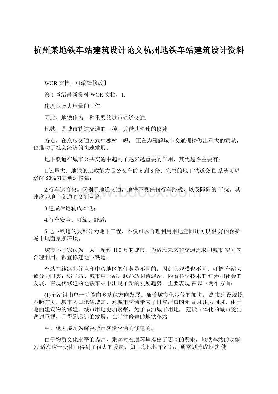 杭州某地铁车站建筑设计论文杭州地铁车站建筑设计资料Word文件下载.docx