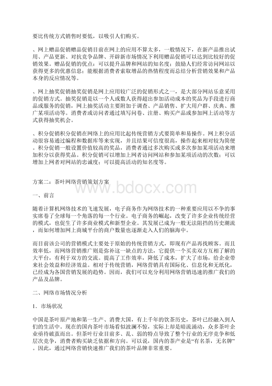 茶叶网络营销策划方案.docx_第3页