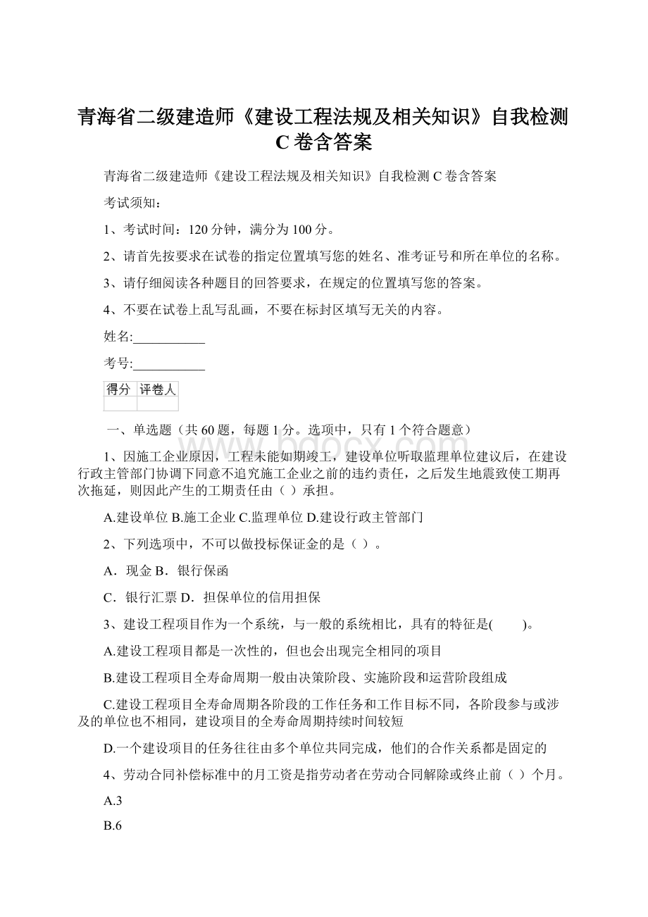 青海省二级建造师《建设工程法规及相关知识》自我检测C卷含答案.docx