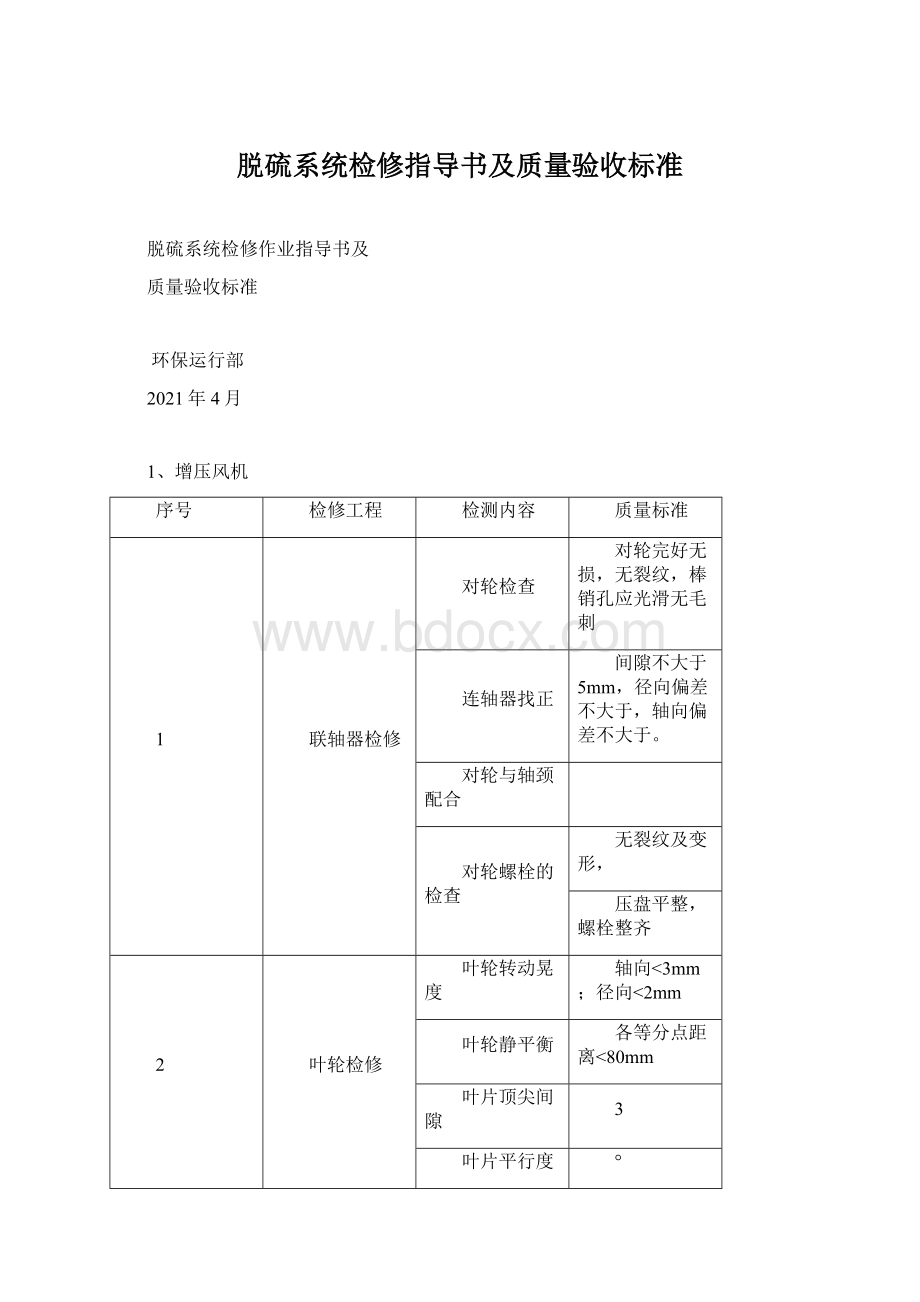 脱硫系统检修指导书及质量验收标准Word下载.docx_第1页