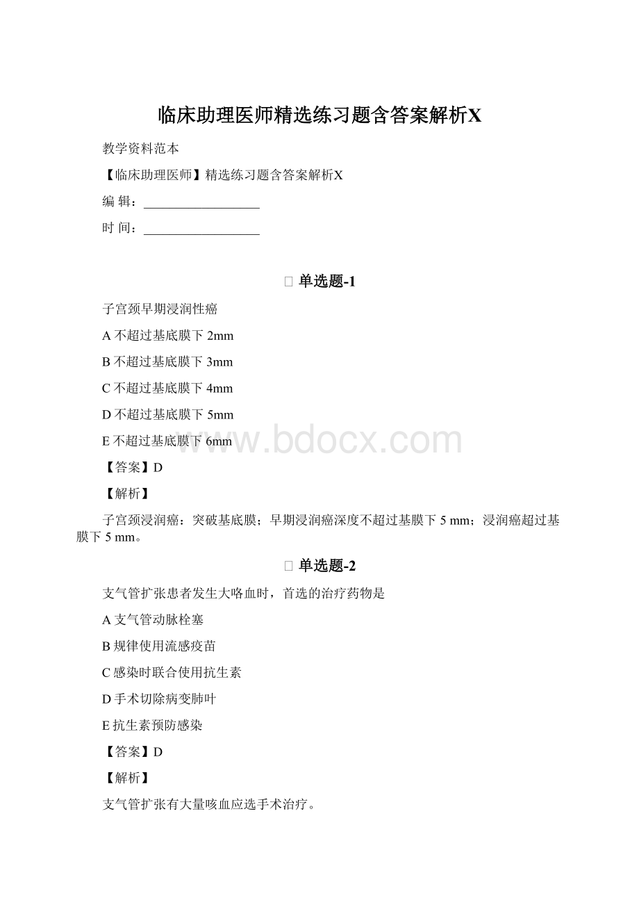 临床助理医师精选练习题含答案解析Ⅹ.docx_第1页