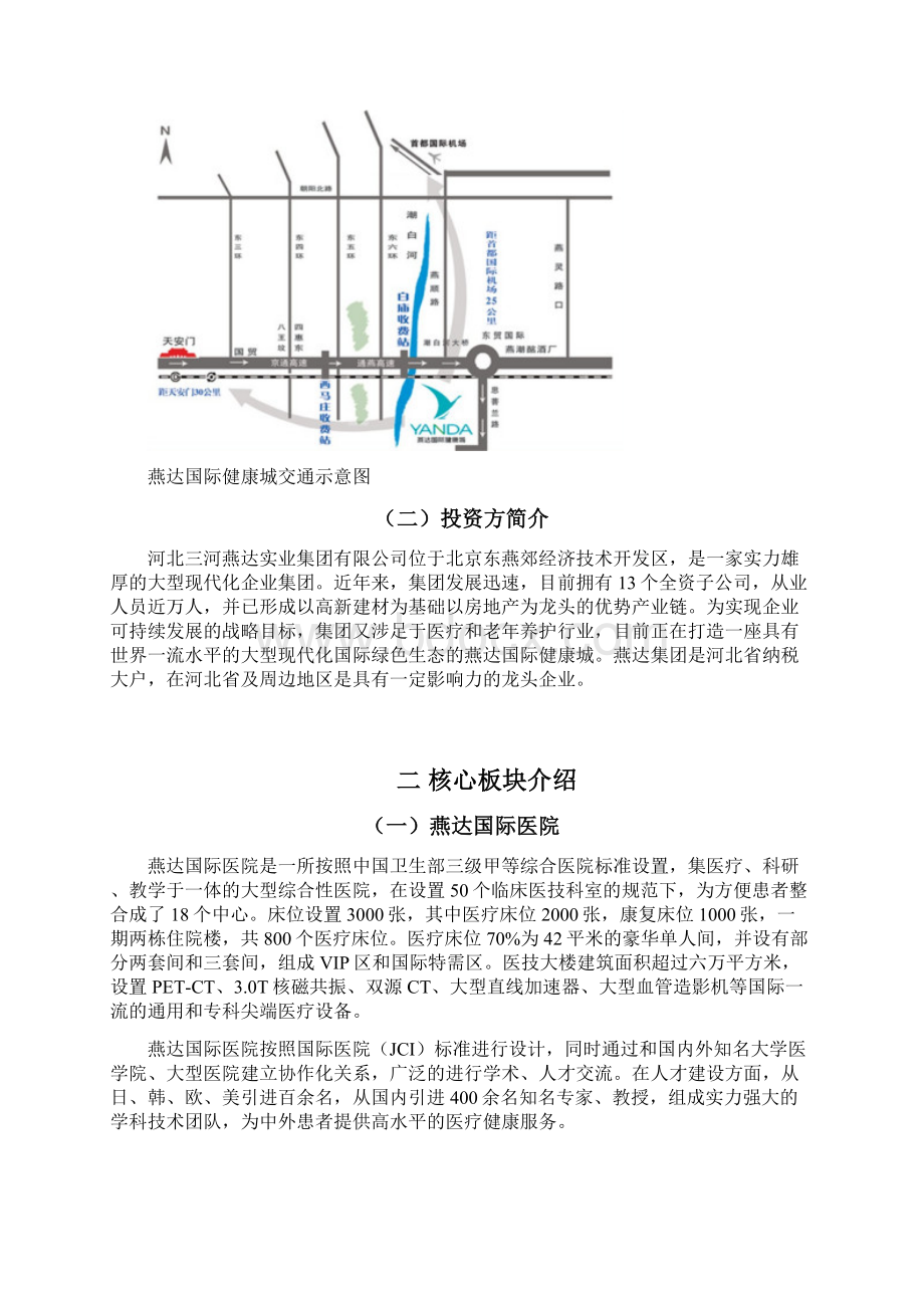 燕达国际健康城项目调研报告.docx_第3页