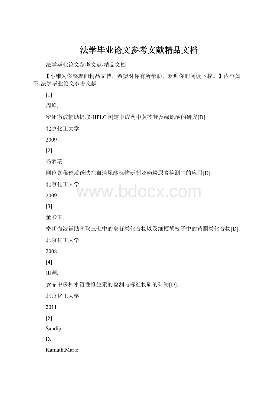 法学毕业论文参考文献精品文档.docx