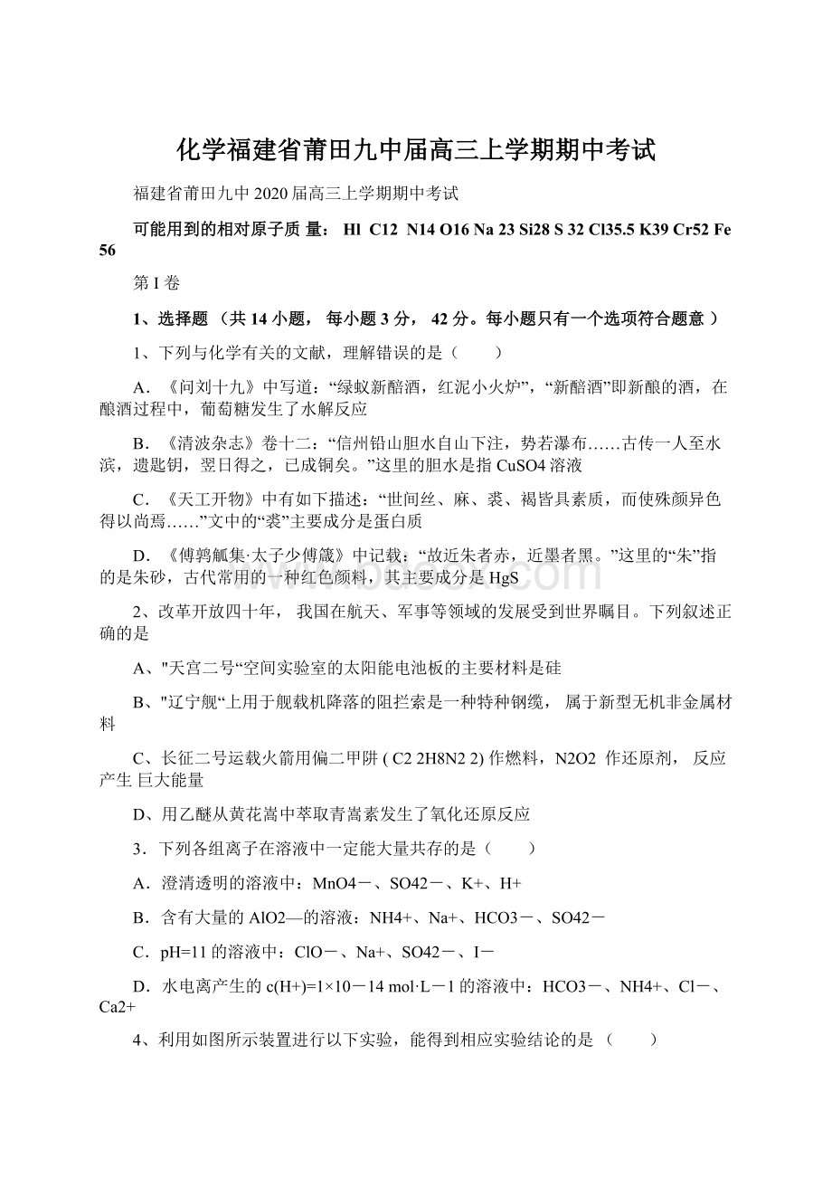 化学福建省莆田九中届高三上学期期中考试文档格式.docx