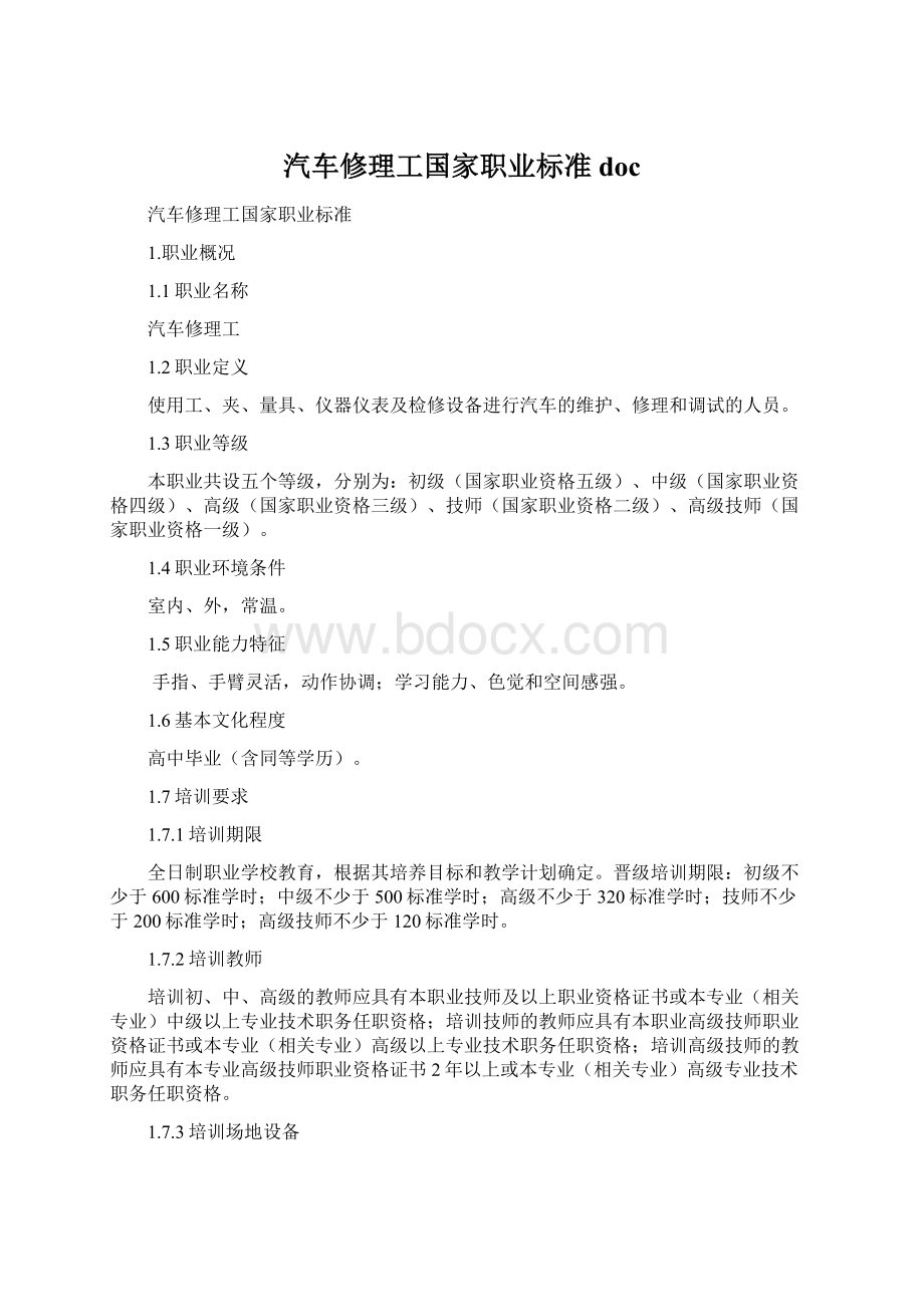 汽车修理工国家职业标准docWord文档下载推荐.docx_第1页