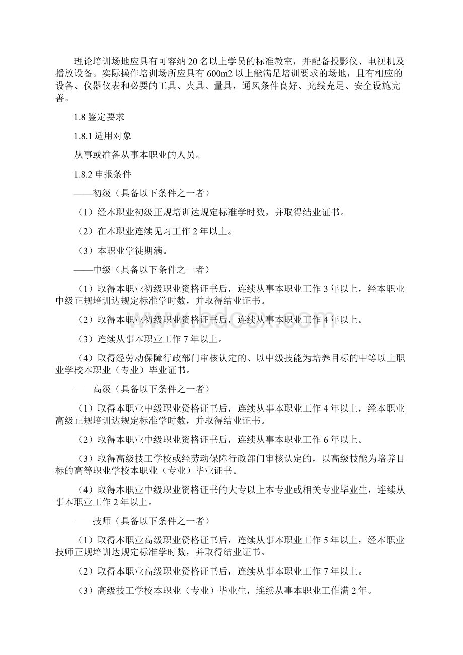 汽车修理工国家职业标准docWord文档下载推荐.docx_第2页