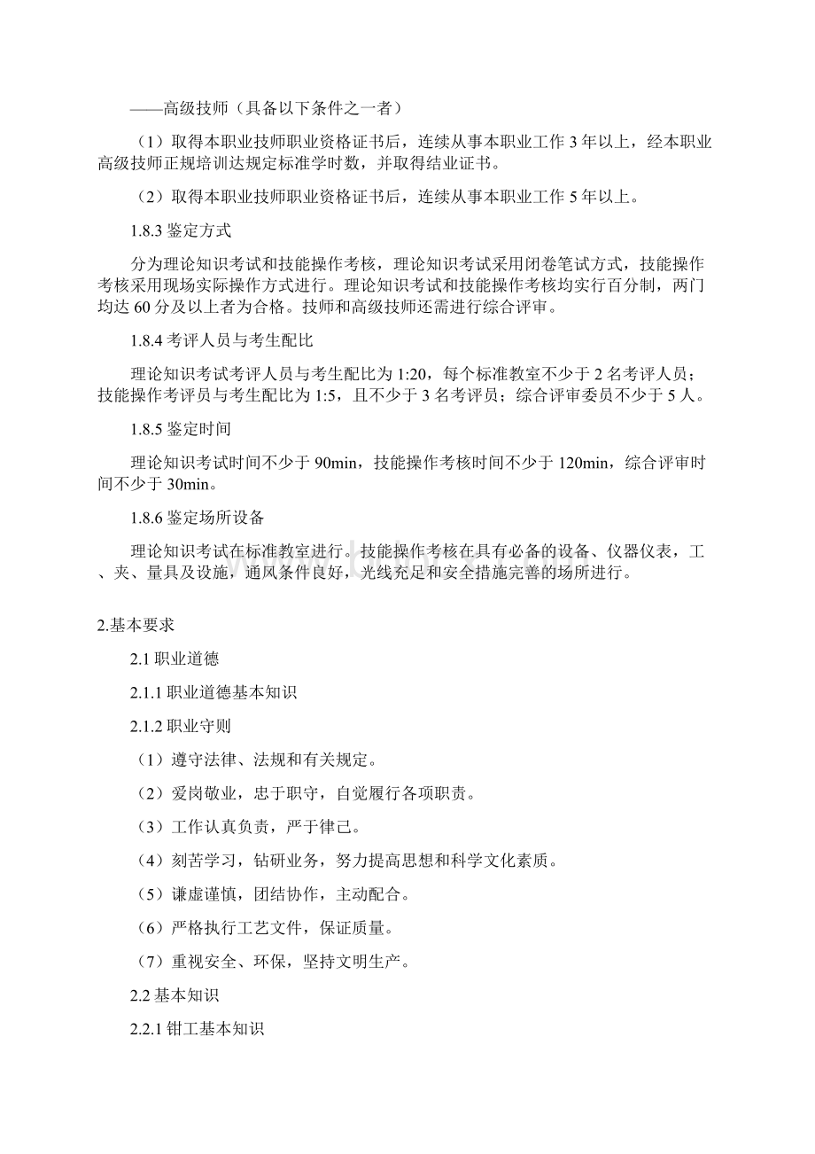 汽车修理工国家职业标准docWord文档下载推荐.docx_第3页