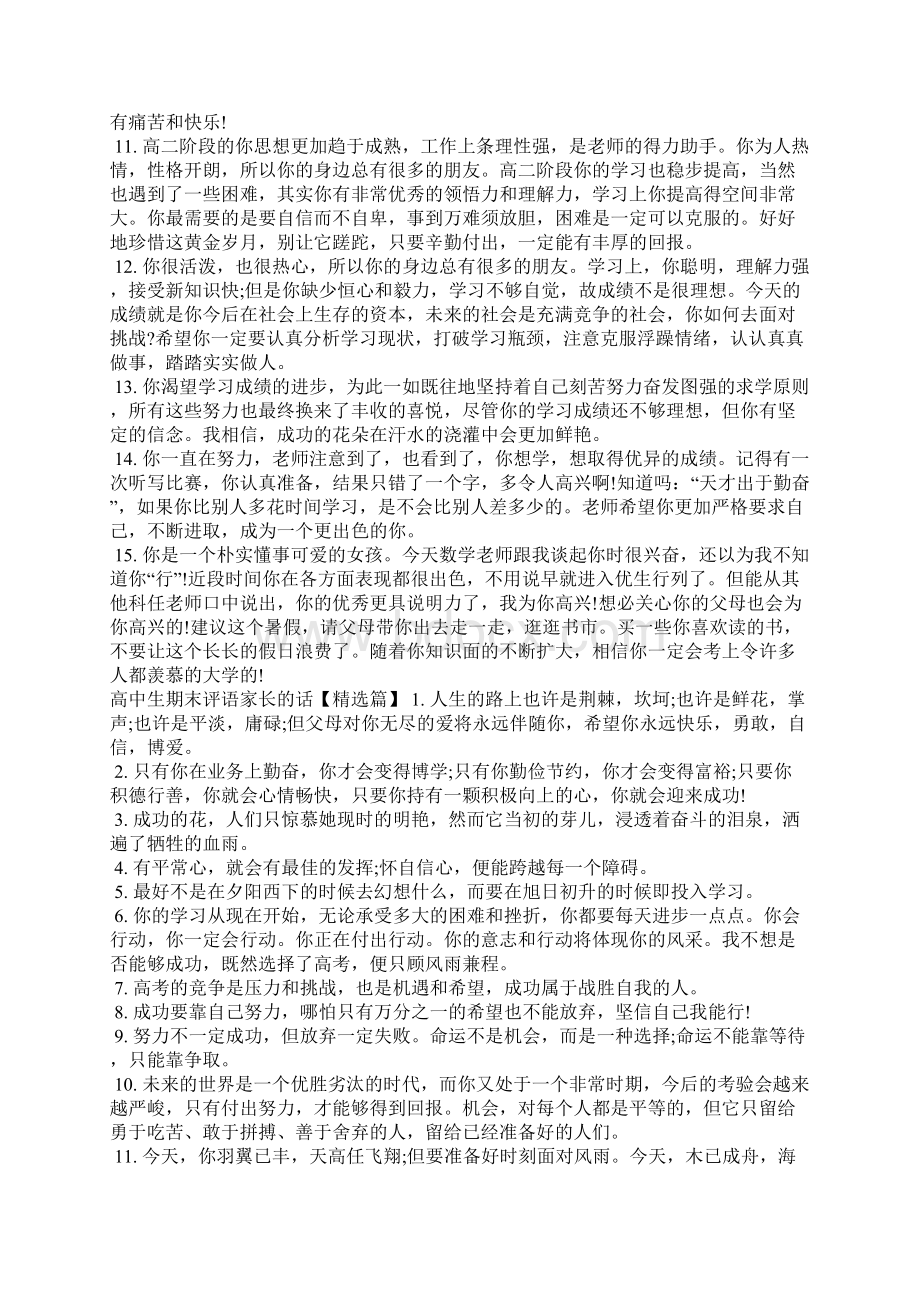 高中生期末评语家长的话学生评语Word格式文档下载.docx_第2页