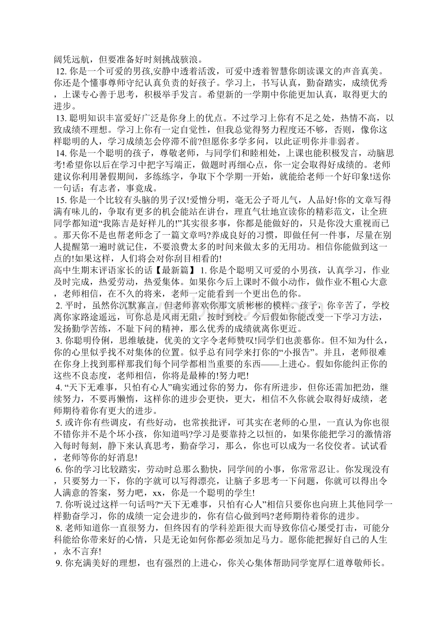 高中生期末评语家长的话学生评语Word格式文档下载.docx_第3页