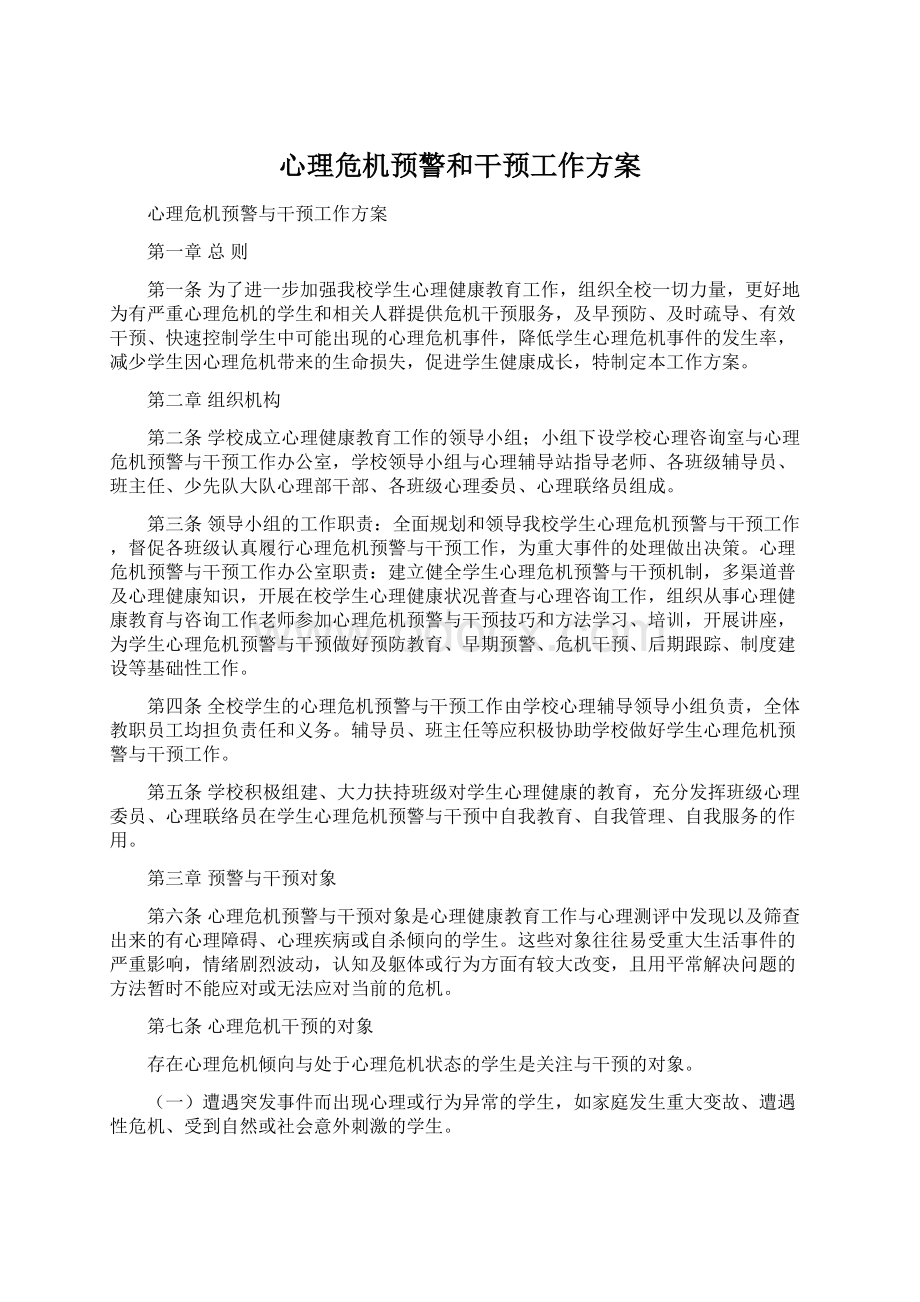 心理危机预警和干预工作方案Word格式.docx