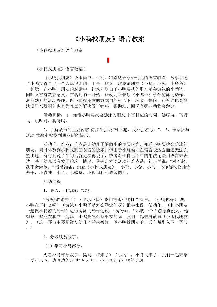 《小鸭找朋友》语言教案.docx