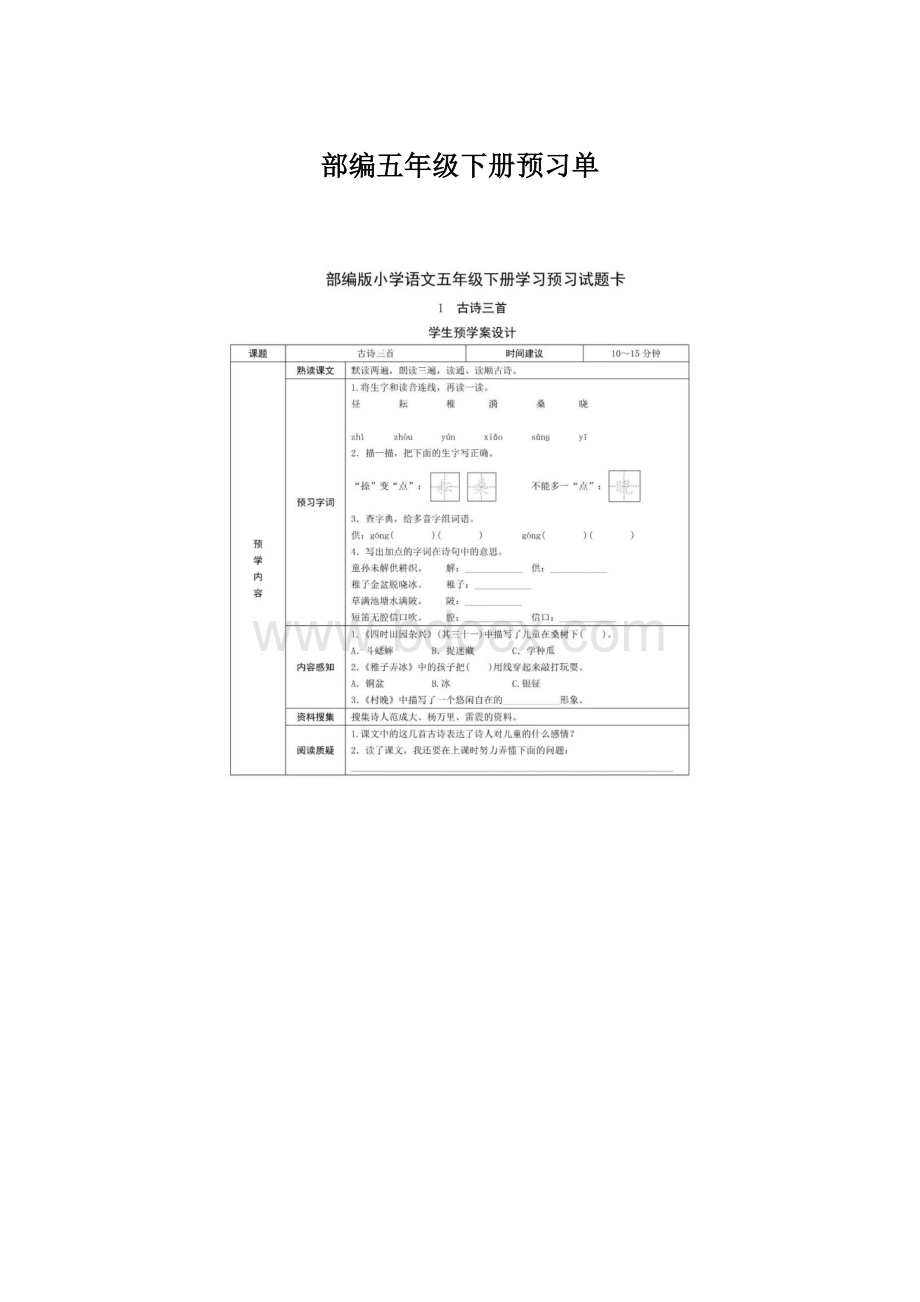 部编五年级下册预习单Word文档格式.docx