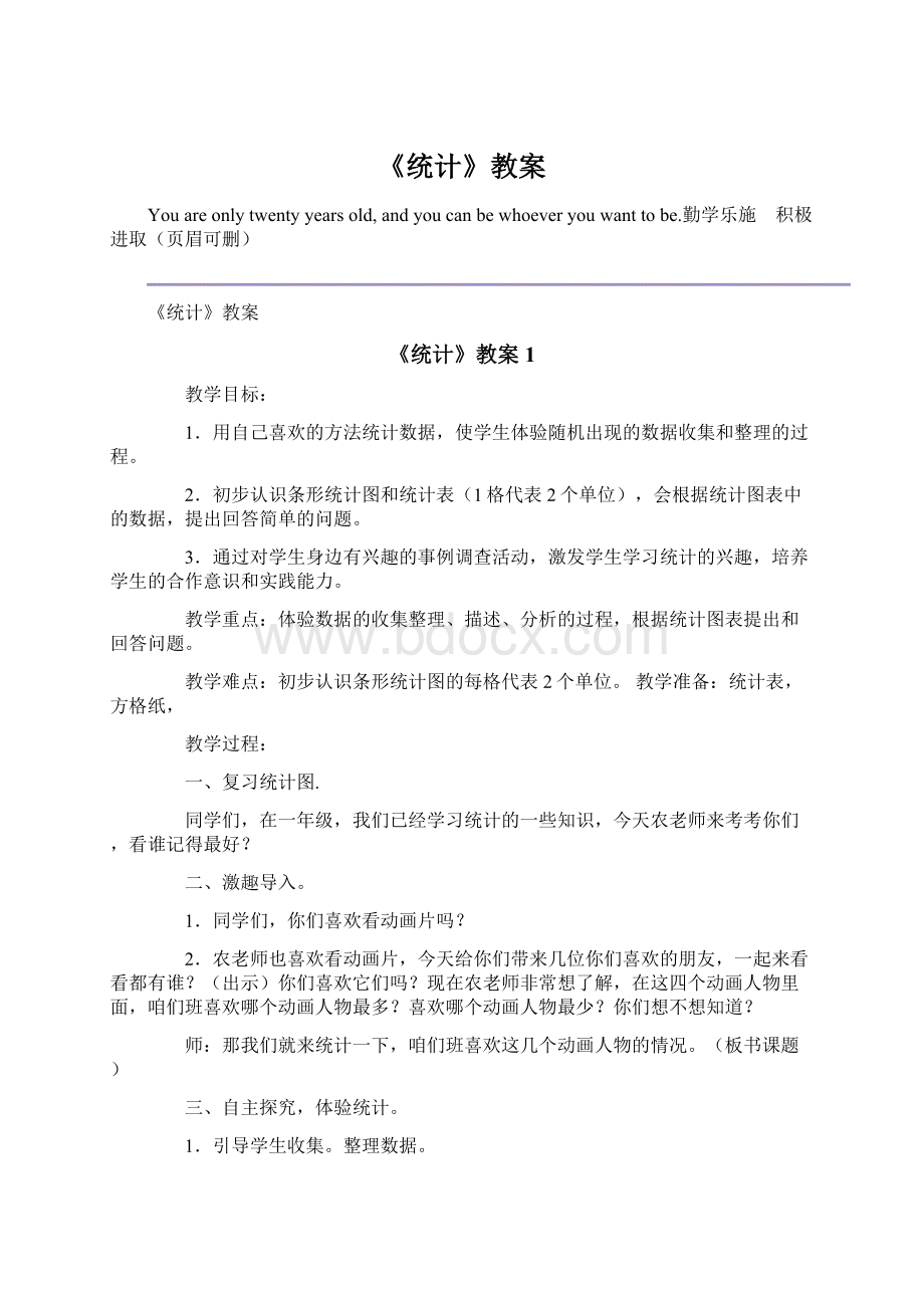 《统计》教案.docx