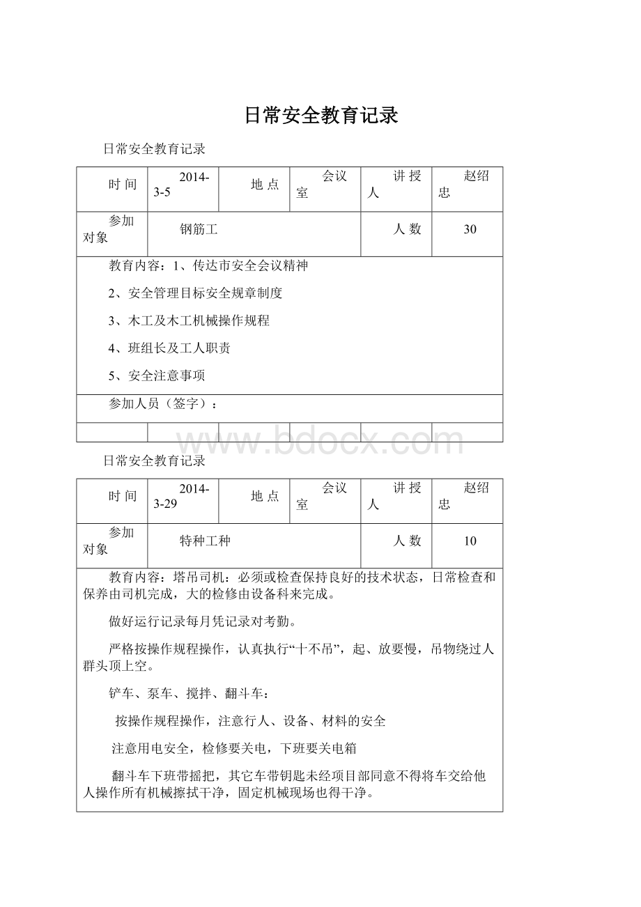 日常安全教育记录Word文件下载.docx