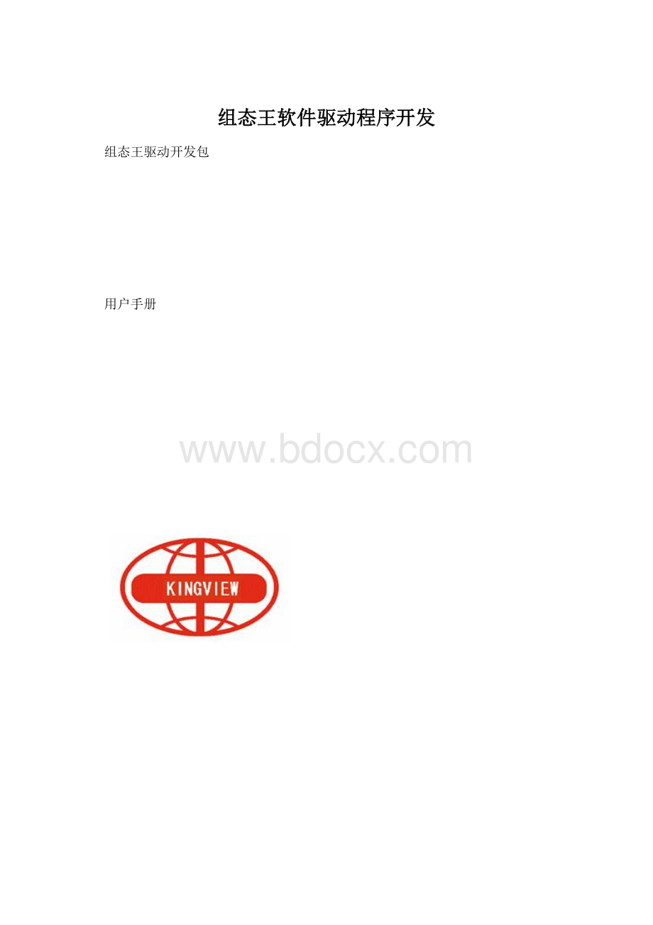 组态王软件驱动程序开发.docx