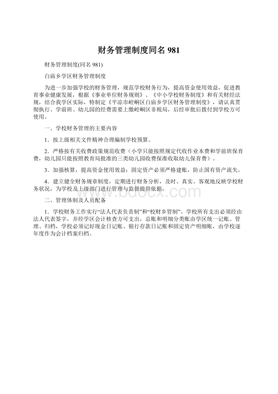 财务管理制度同名981Word下载.docx_第1页