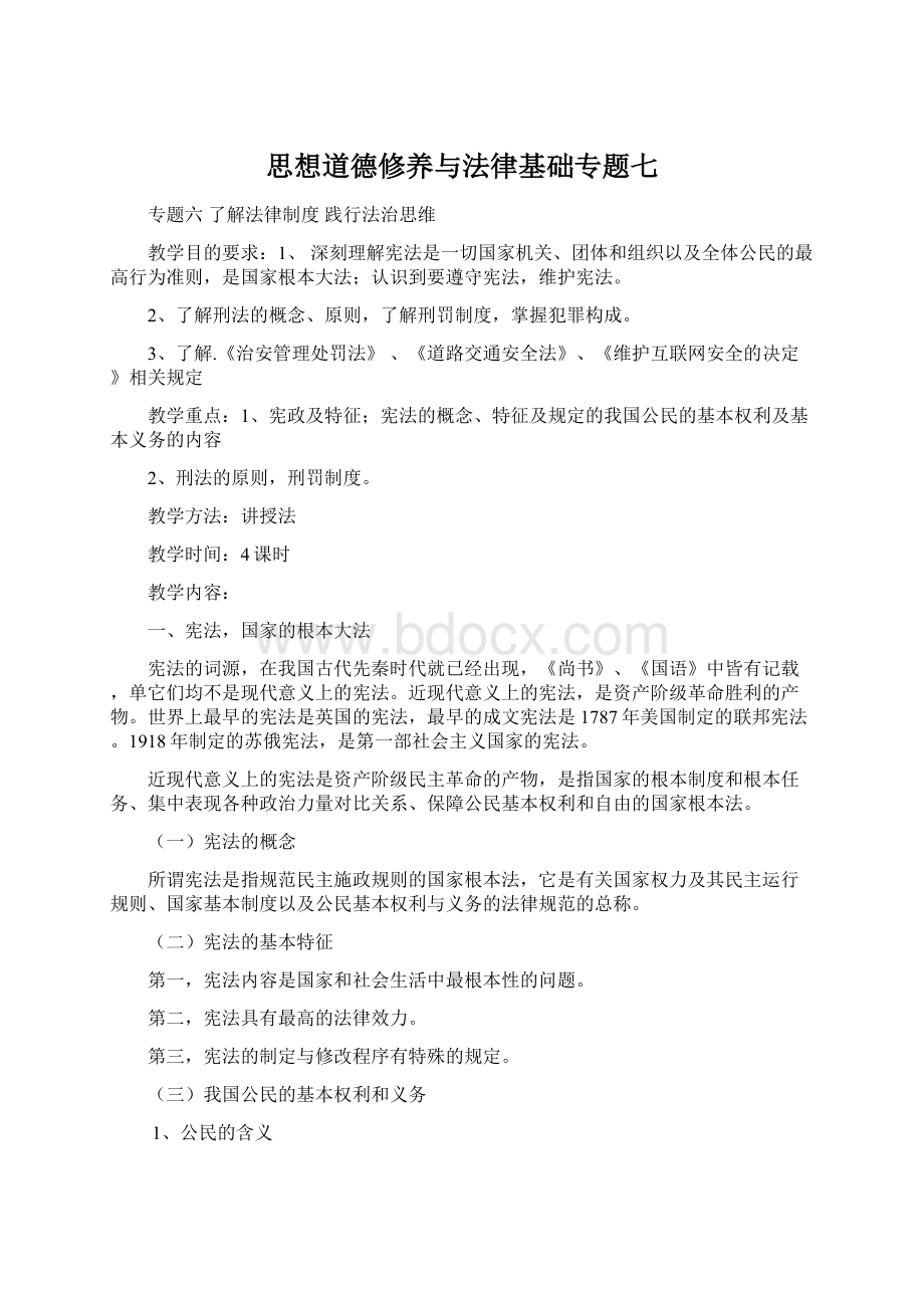 思想道德修养与法律基础专题七.docx_第1页