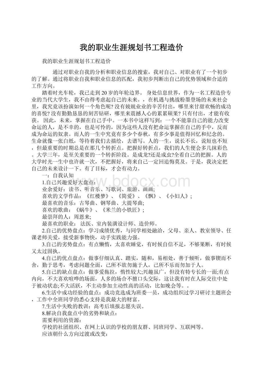 我的职业生涯规划书工程造价.docx_第1页