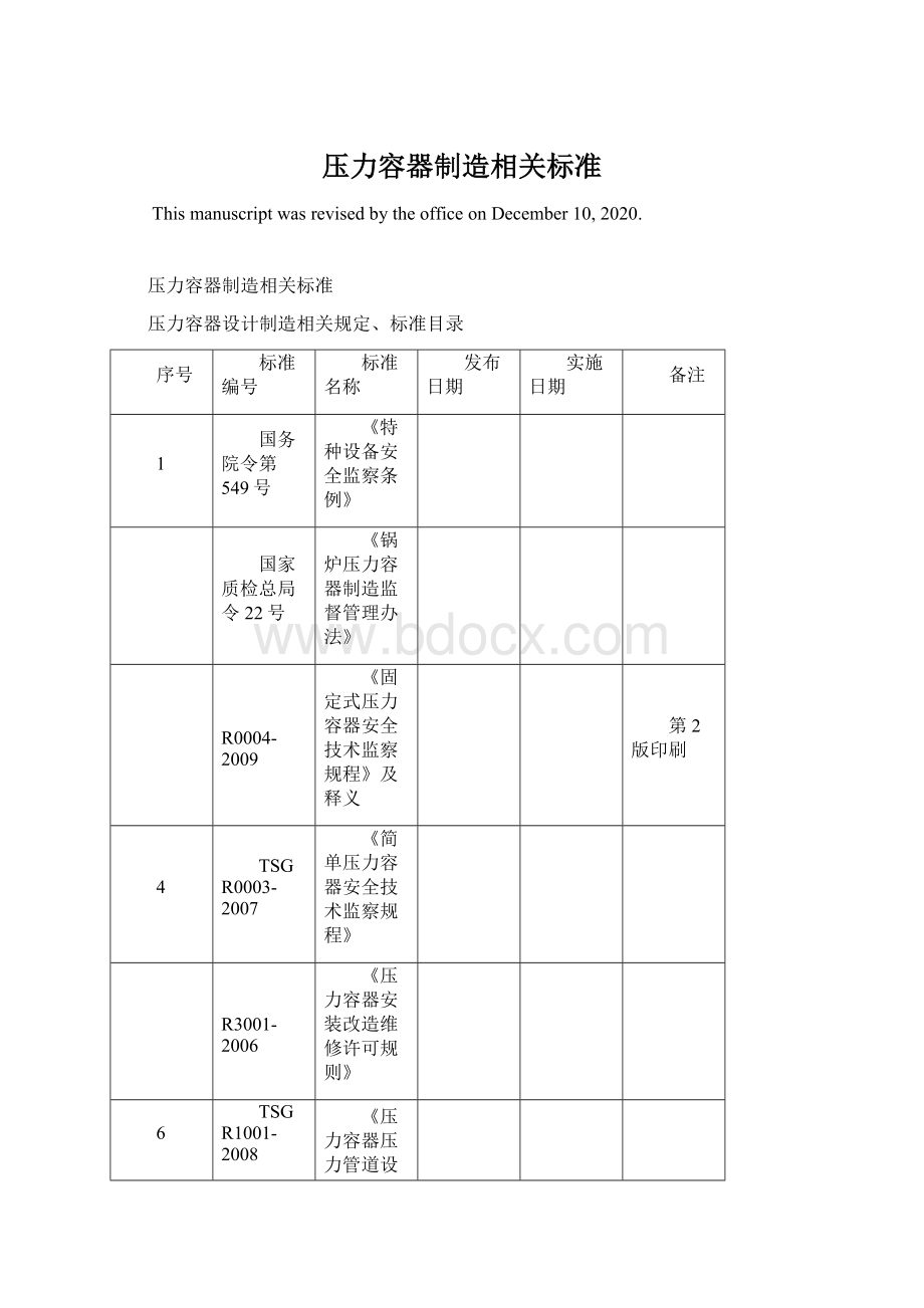 压力容器制造相关标准.docx