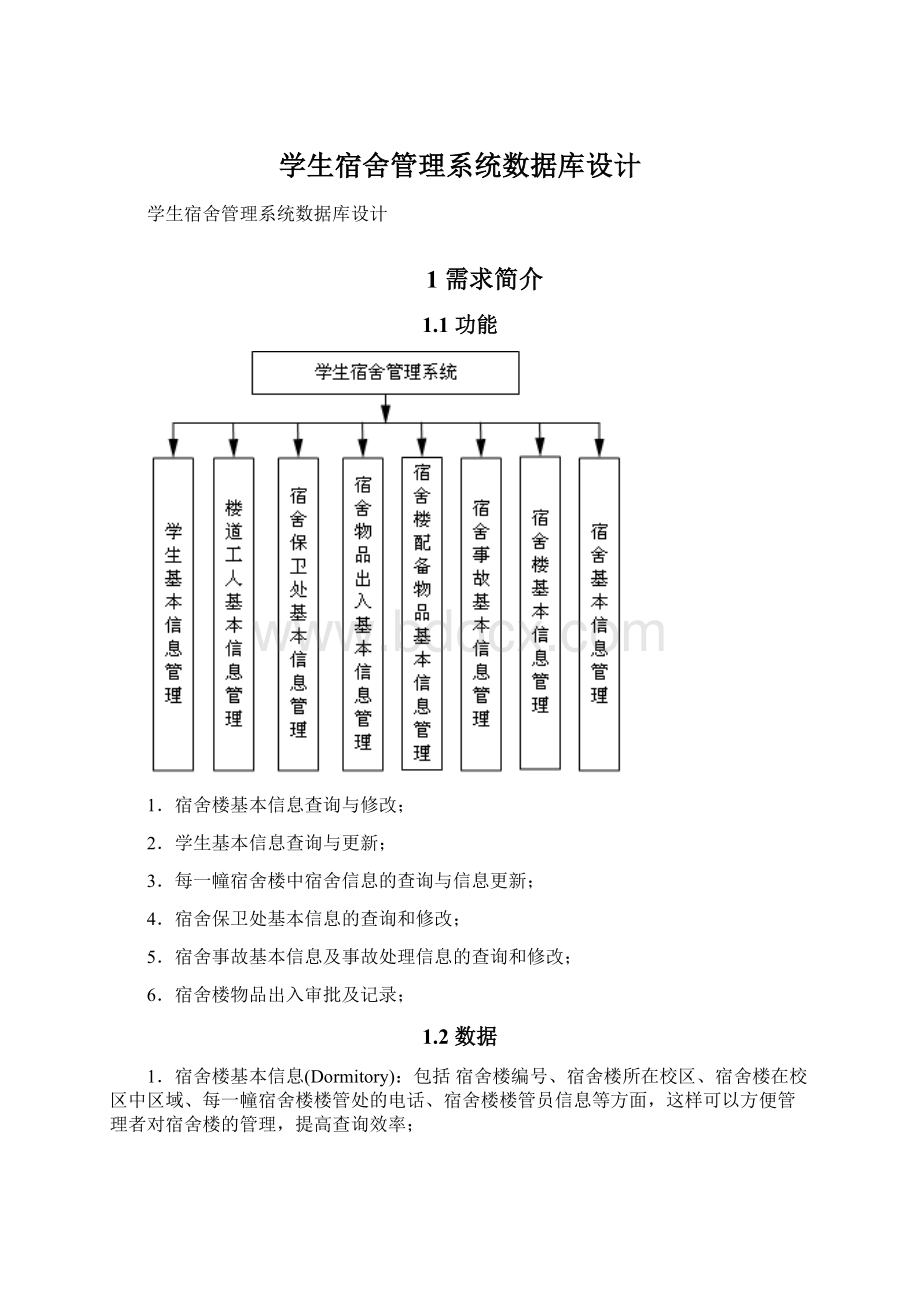 学生宿舍管理系统数据库设计.docx_第1页