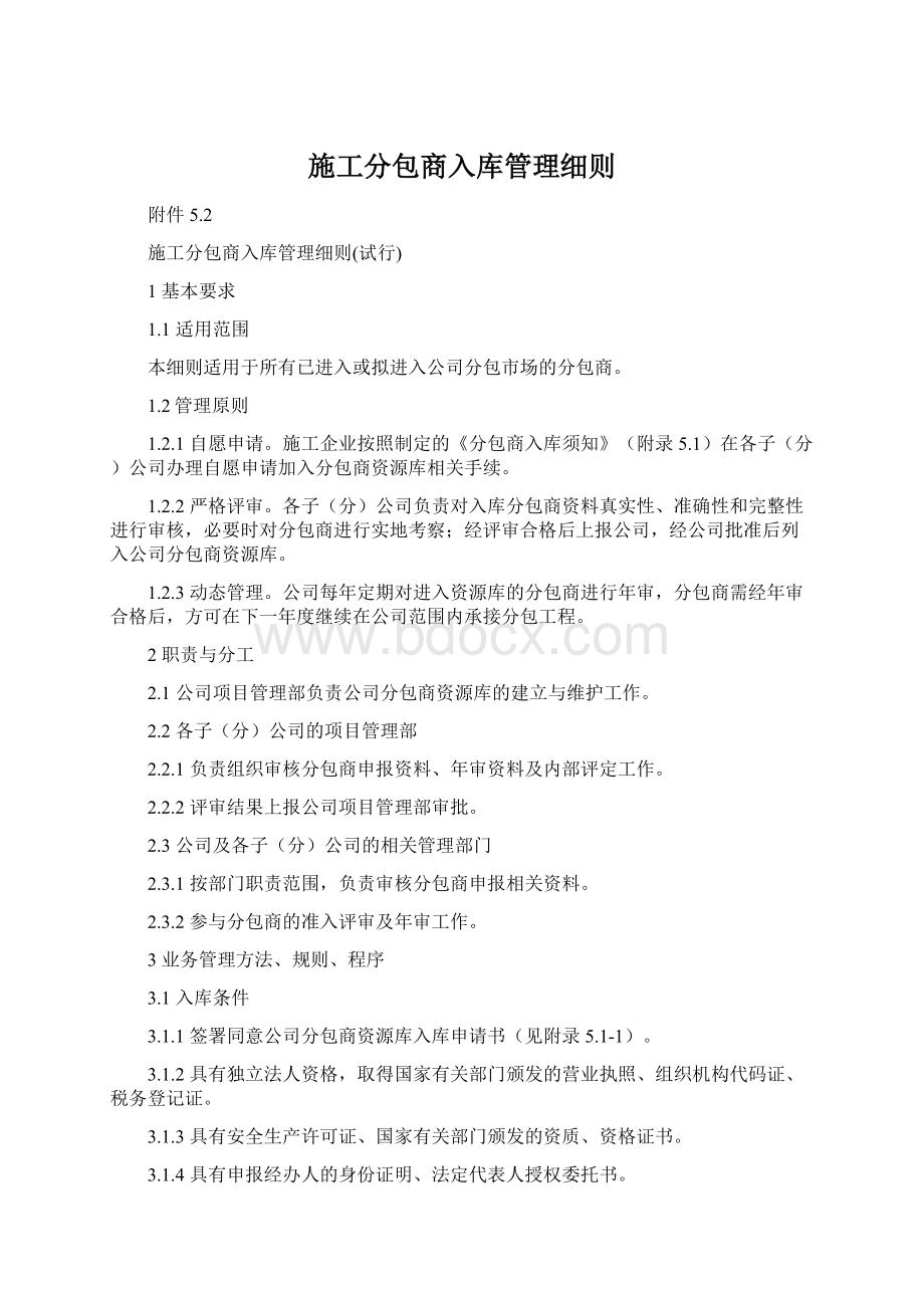 施工分包商入库管理细则Word文档格式.docx