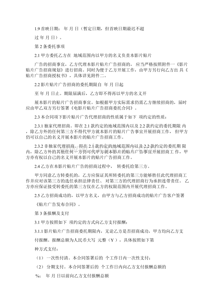 影片贴片广告招商委托合同协议书范本Word文档下载推荐.docx_第2页