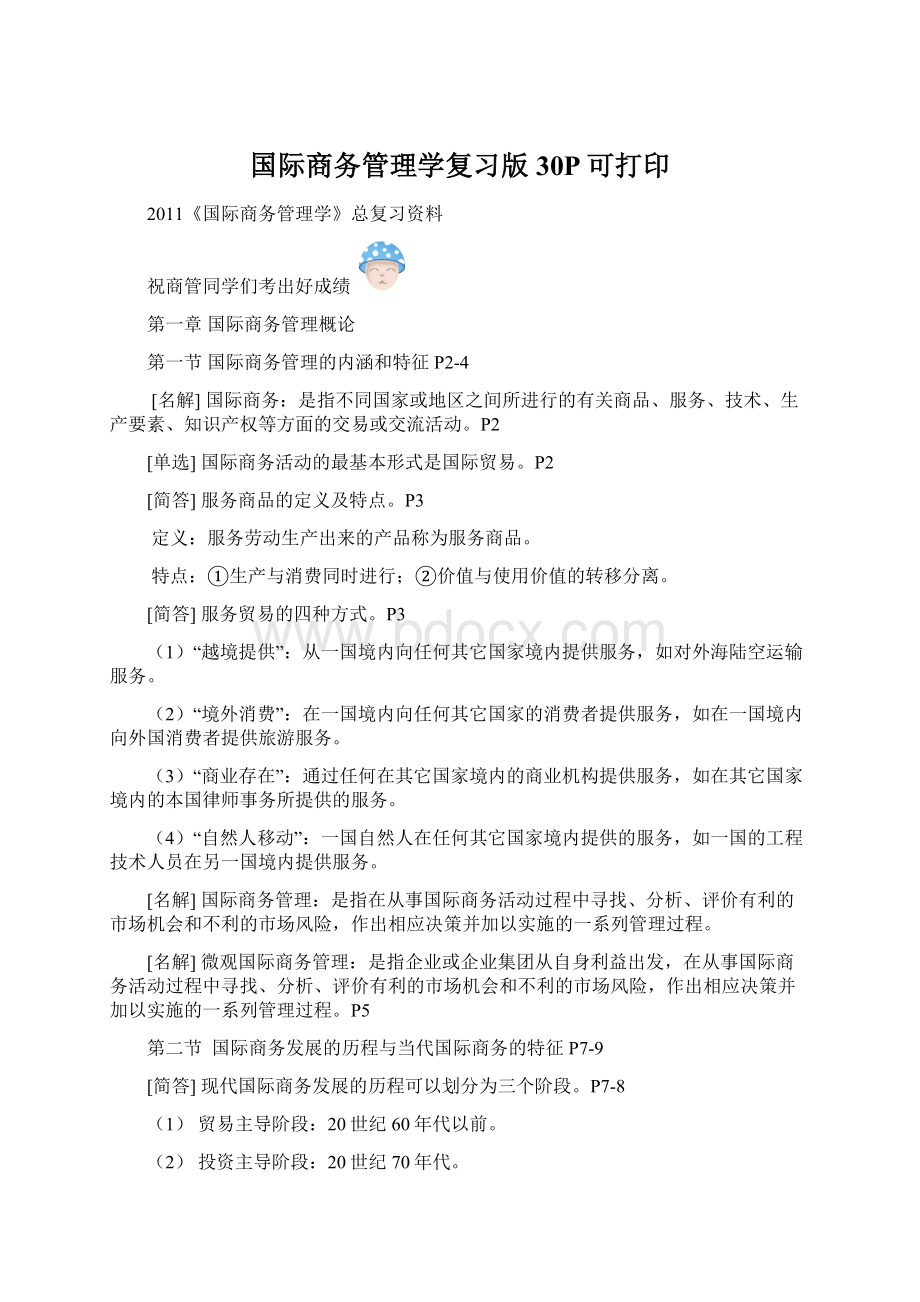 国际商务管理学复习版 30P可打印.docx